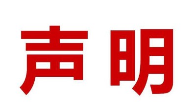 關(guān)于盜用我司公司名、品牌名進(jìn)行誤導(dǎo)性宣傳的鄭重聲明