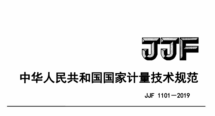 JJF 1101-2019環(huán)境試驗設(shè)備溫度、濕度參數(shù)校準(zhǔn)條件