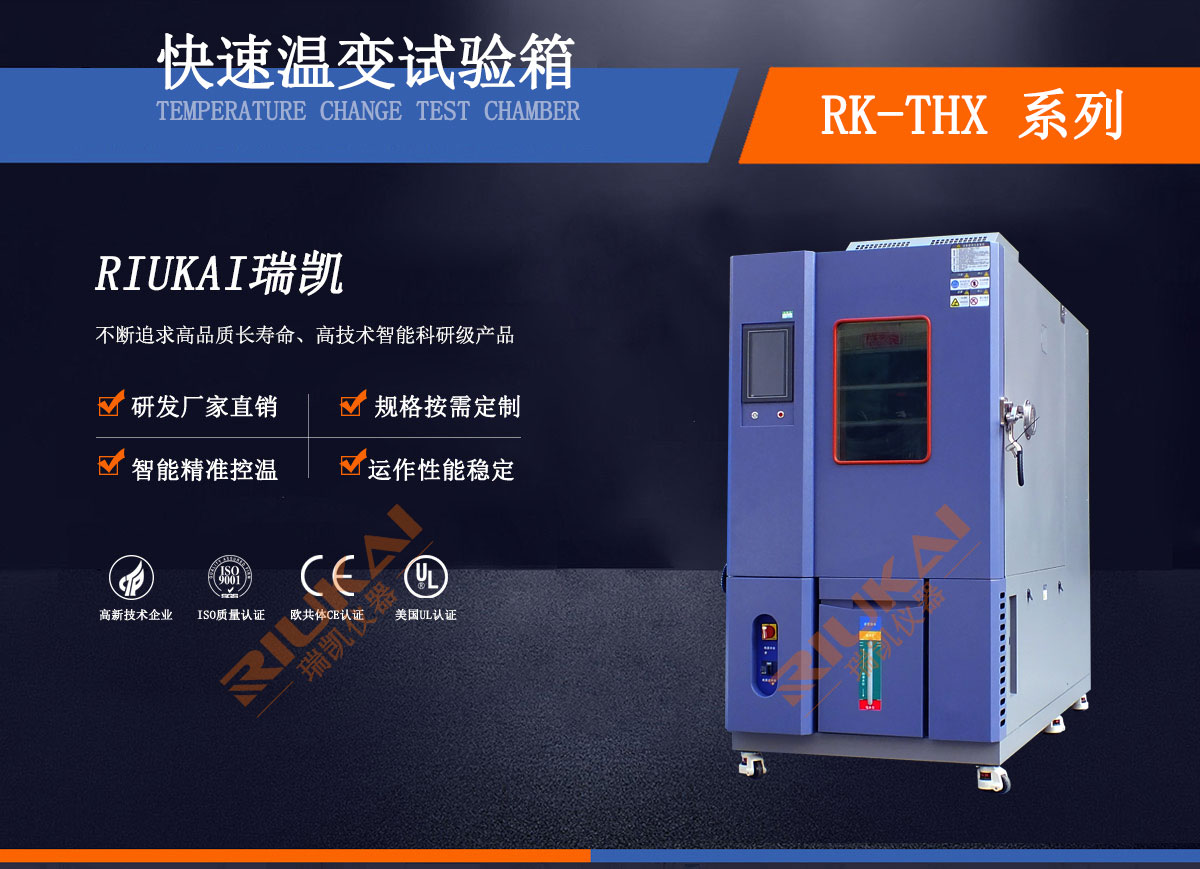 溫變快速變化試驗(yàn)箱瑞凱儀器